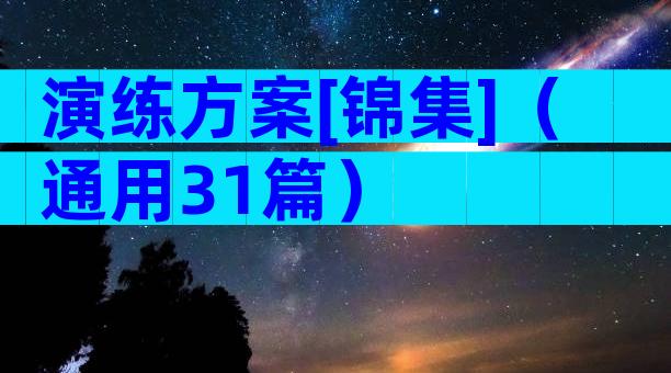 演练方案[锦集]（通用31篇）